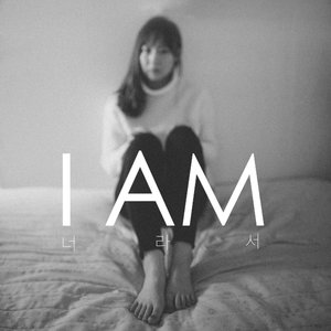 너라서 (因为是你)