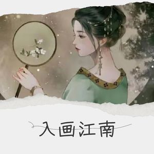 入画江南 (Live)