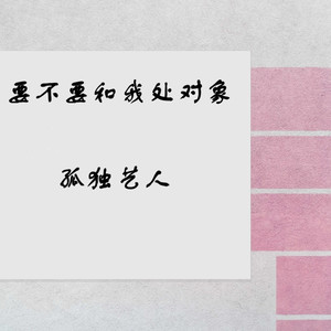 要不要和我处对象