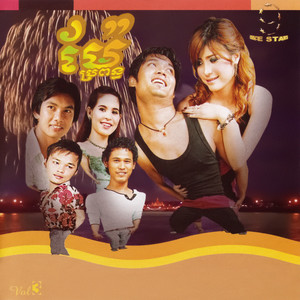 NICE STAR Vol. 03 (ម៉ែប្រពន្ធ)