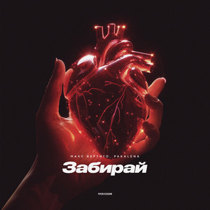 Забирай (Explicit)