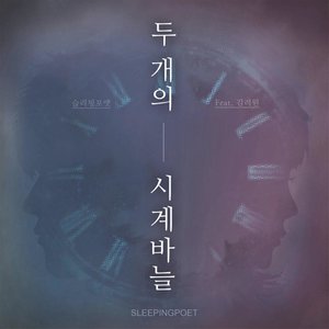 슬리핑포엣의 두 개의 시계바늘