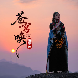 杨雯梓 - 苍穹唤 (现场版)