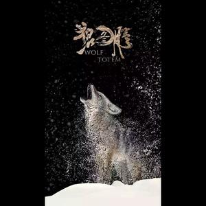 狼图腾-刘宇&成赛