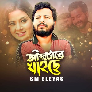 জীবন টারে খাইছে