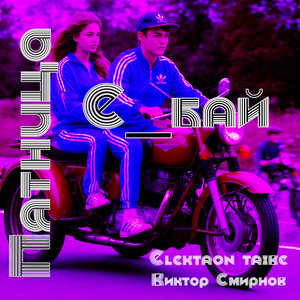 Пятница (Playback|Explicit)