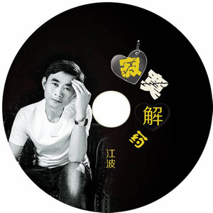 江波 - 寂寞解药