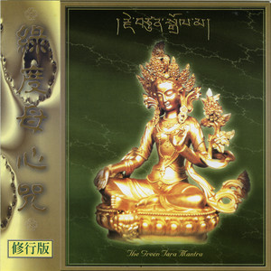 绿度母心咒 2