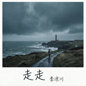 季凉川 - 走走(原来世界从没有)