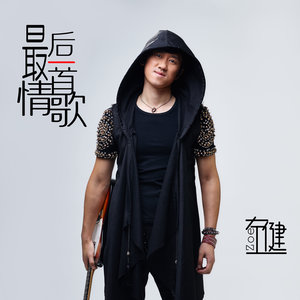 伤心的时候有我陪着你 (DJ版)