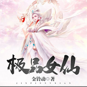 极品女仙|异世修仙流|精品有声剧