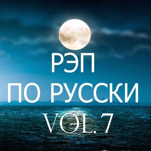 Рэп по русски, Vol. 7