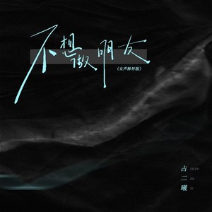 不想做朋友 (女声释怀版)