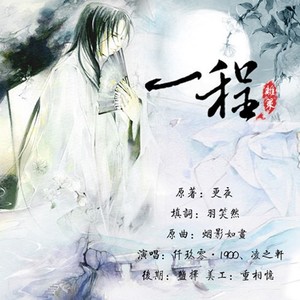 『離策』沈殊白人物曲·一程