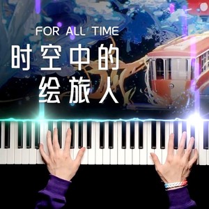 时空中的绘旅人