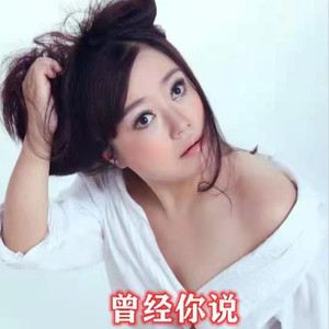 程萱萱 - 曾经你说