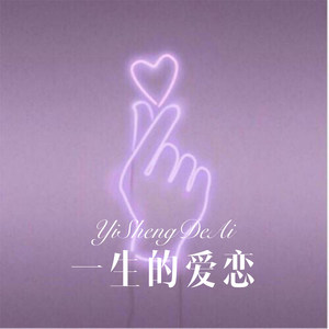 一生的爱恋