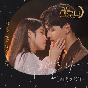 호텔 델루나 OST Part.13 (德鲁纳酒店 OST Part.13)