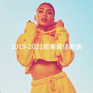 2019-2021欧美最佳歌曲