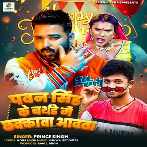 Pawan Singh Ke Birthday Me Chakwa Aawata