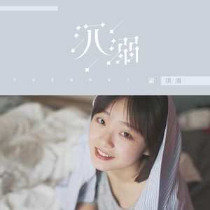 沉溺- 梁琪清 - qq音乐-千万正版音乐海量无损曲库