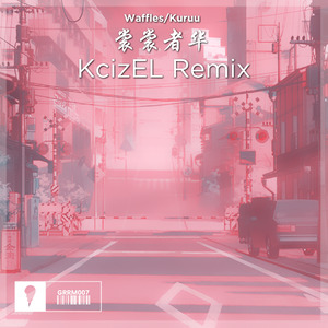 裳裳者华 (KcizEL Remix)