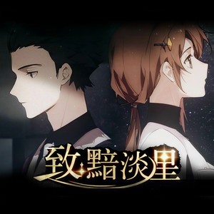 致：黯淡星 - 傲七爷(江偌绮)、哦漏封面