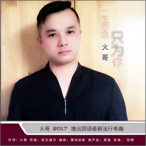 一生思念只为你