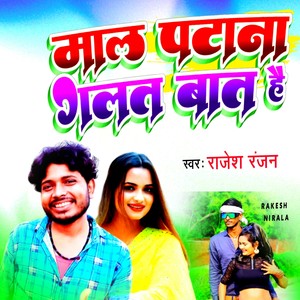 Maal Patana Galat Baat Hai