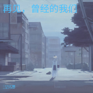 再见，曾经的我们