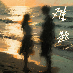 难题封面