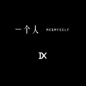 一个人（me&myself）