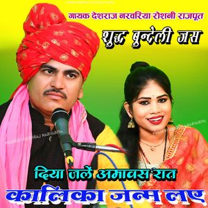 Deeya Jalen Amaavas Raat Kaalika Janm Lae