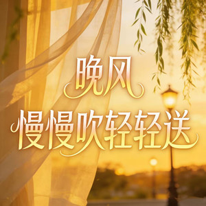 晚风（慢慢吹轻轻送）