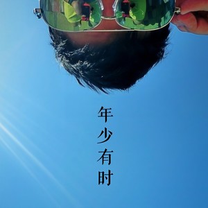 年少有时