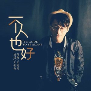 一个人也好