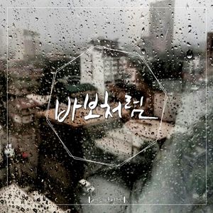 Like A Fool (feat. The Daisy) (像傻瓜一样)