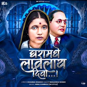 Ghara Madhi Lavlay Diva Ramai Song Original (feat. Manjusha Shinde, DJ HK Style & Dhamma Dhanve) (feat. Manjusha Shinde & DJ HK Style)