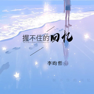 握不住回忆 (伴奏)