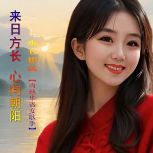 来日方长 心向朝阳