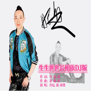 生生世世长相依 (DJ版)