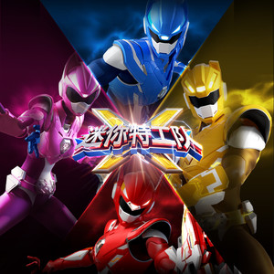 迷你特工队 - 主题曲： (迷你特工队X)