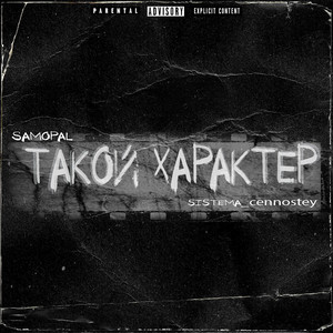 Такой характер (Explicit)