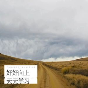 好好向上 天天学习 (Demo)