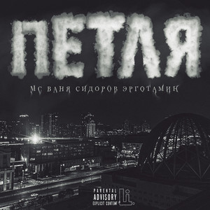Петля (Explicit)