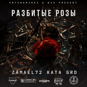 Разбитые розы