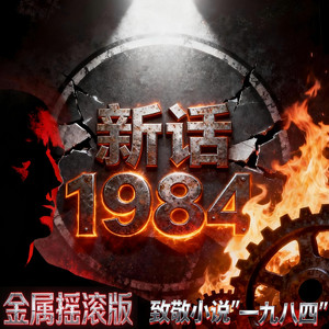新话1984 [致敬小说“一九八四”] (金属摇滚版)