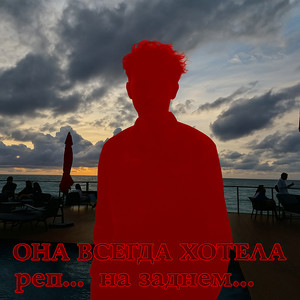 Она всегда хотела реп... на заднем... (Explicit)