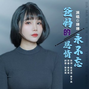 爸妈的恩情永不忘 (女版)