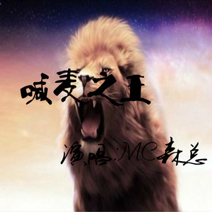 喊麦之王